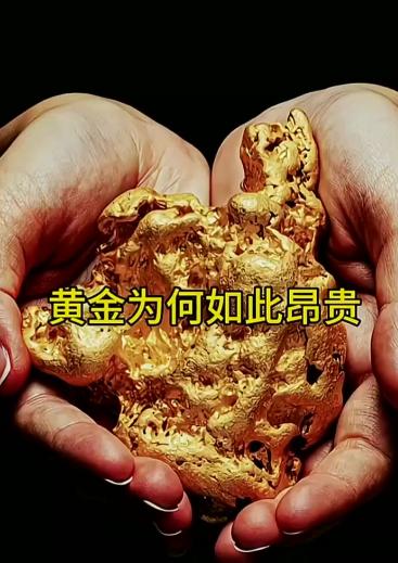 黄金的宇宙密码：它值钱的真相远比你想的更震撼！大多数人对黄金的认知，停留在首