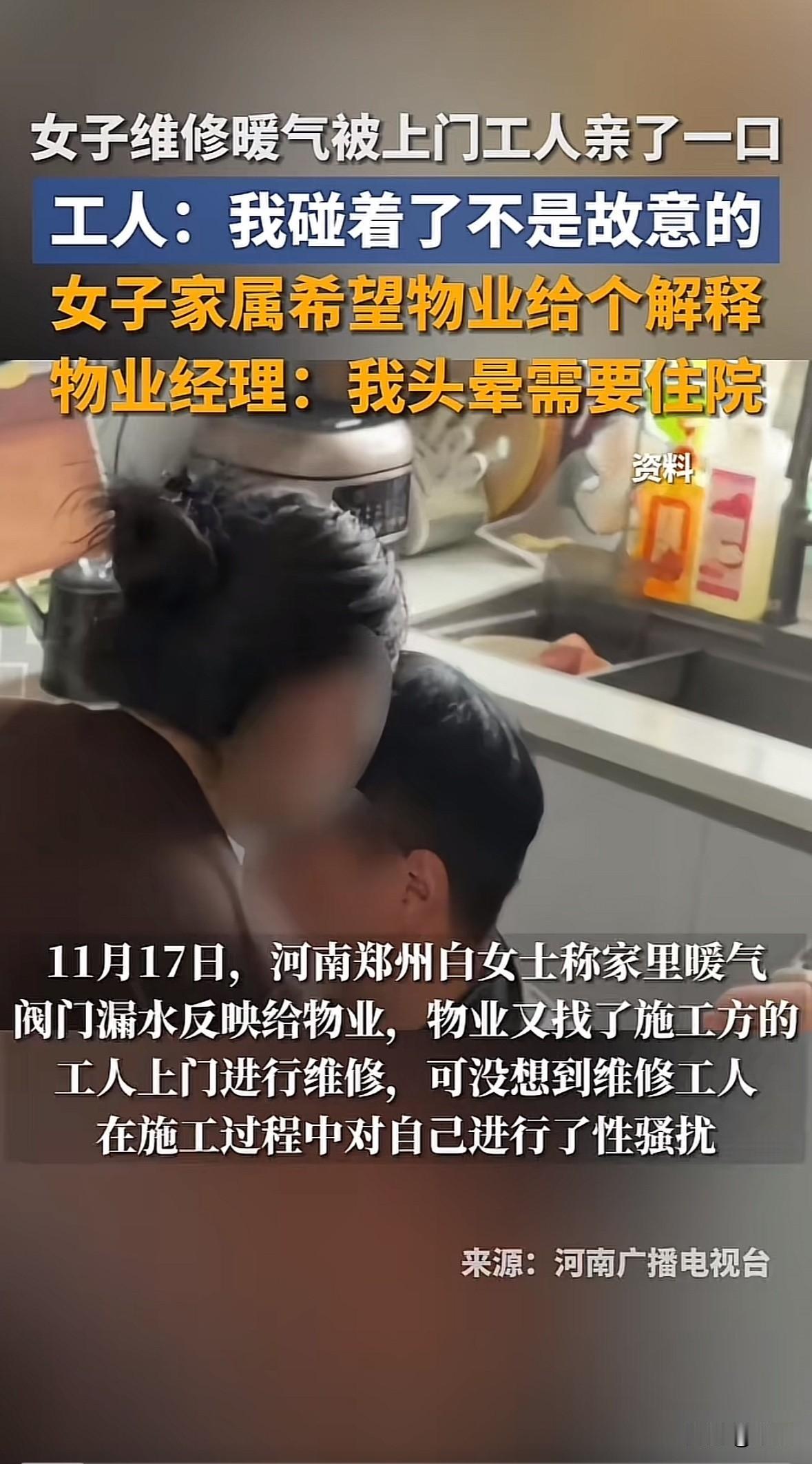 郑州白女士家暖气阀门漏水，联系物业后，施工方维修工人上门检修。当时白女士独自在家