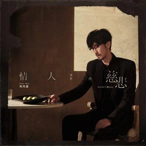 周传雄《我该怎么爱你》