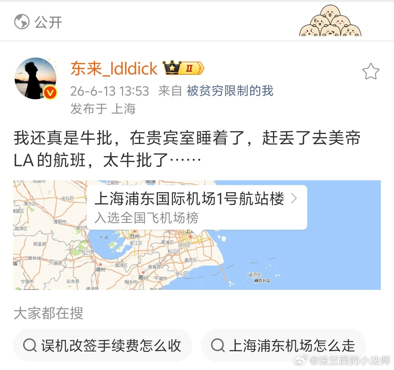 我在浦东的东航休息室等飞巴黎的航班。我问前台，你们记不记得前一段有个飞美国洛杉矶