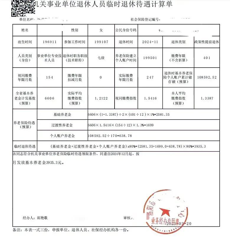 洛阳市的机关事业单位2024年退休人员，工龄33.42年，高级职称七档，临时退休