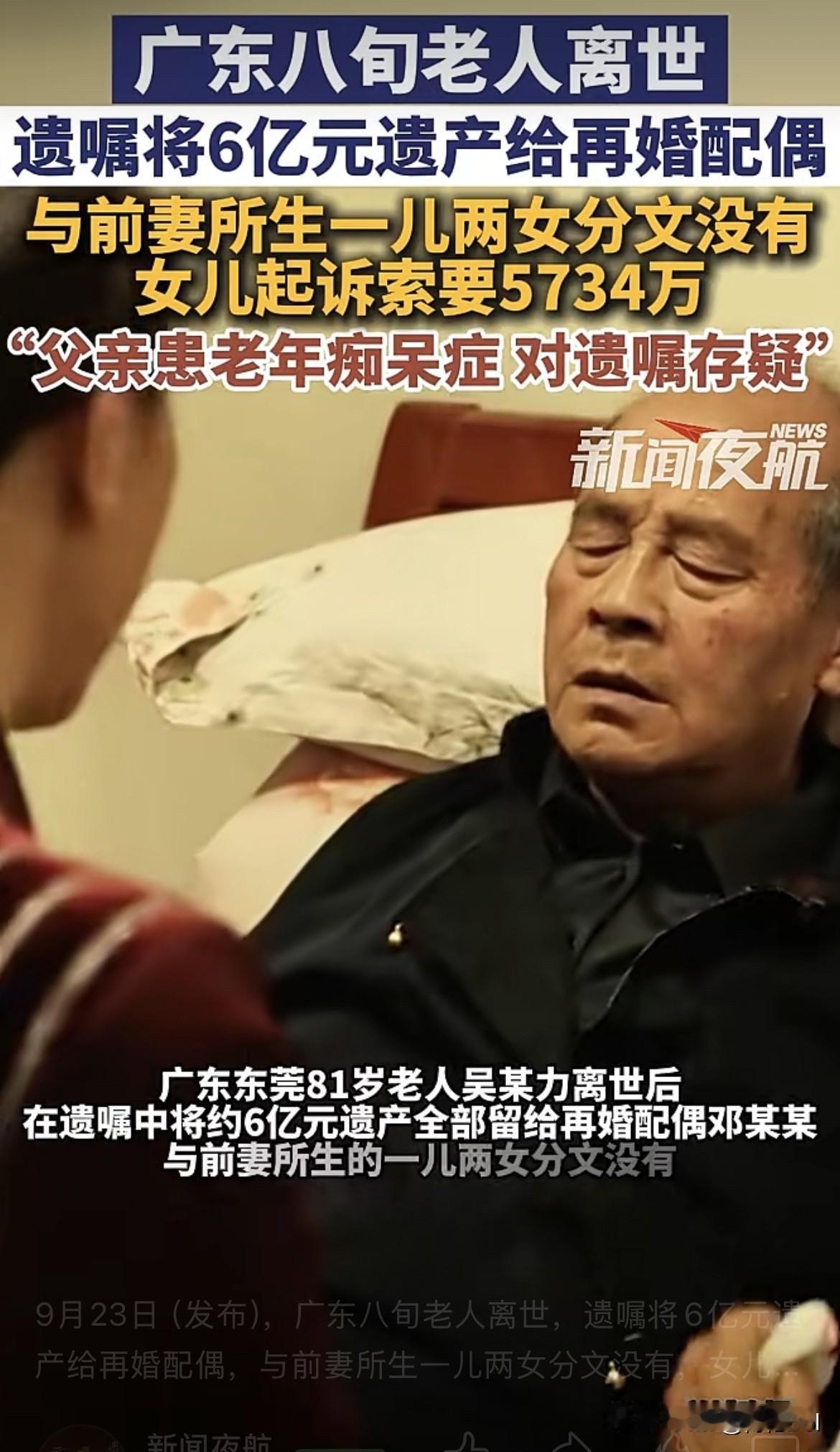 广东，81岁大爷去世，6亿遗产全部留给再婚配偶，亲生子女一分没有。女儿起诉继母和
