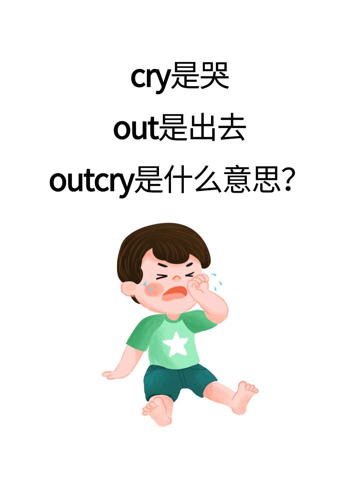 cry是哭，out是出去，outcry是什么意思？