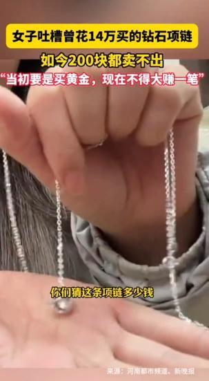 “真的亏哭了！”广东，一女子10年前结婚时，花14万买了一条钻石项链，最近手头紧