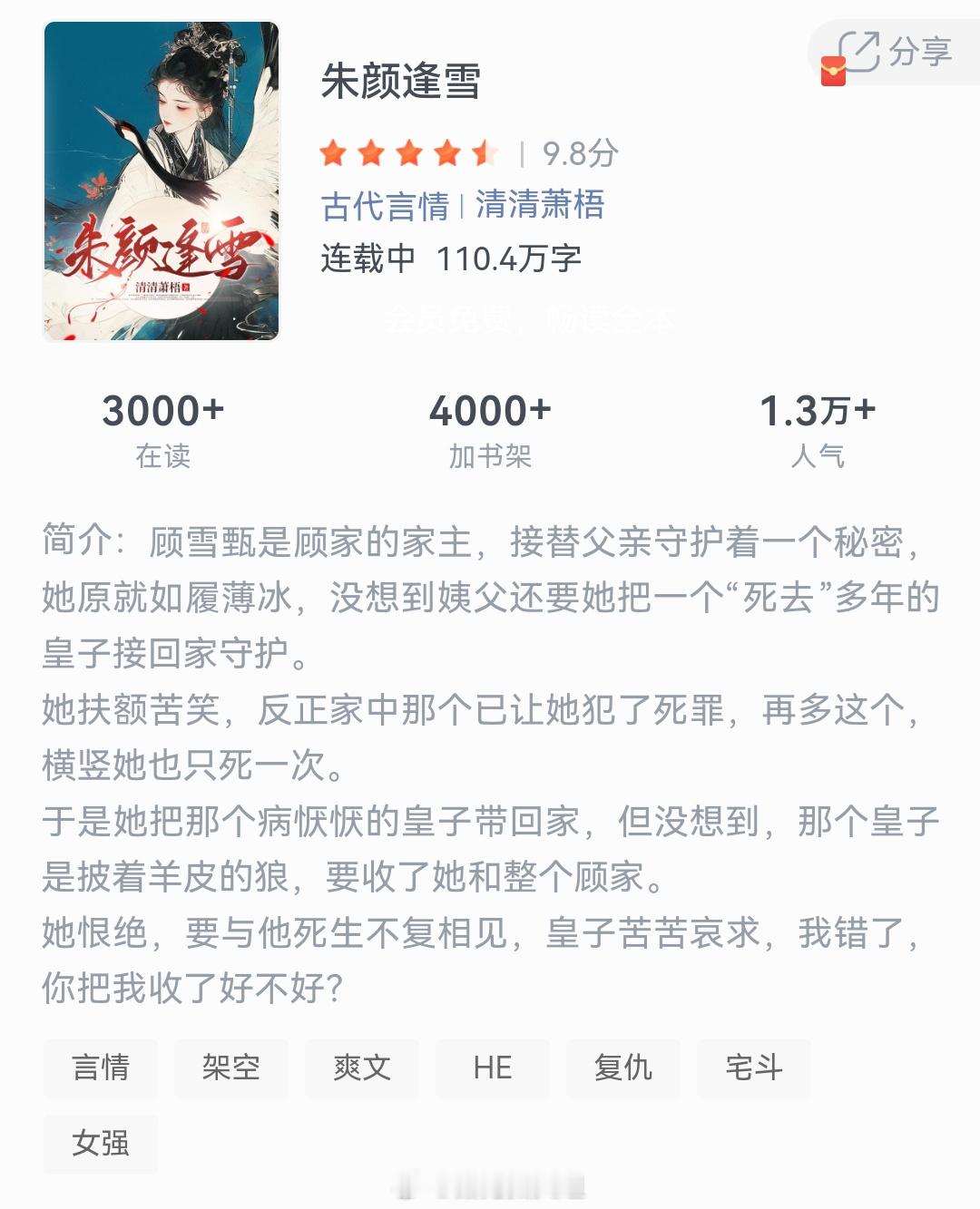 《朱颜逢雪》作者：清清萧梧顾雪甄是顾家的家主，接替父亲守护着一个秘密，她原就如履