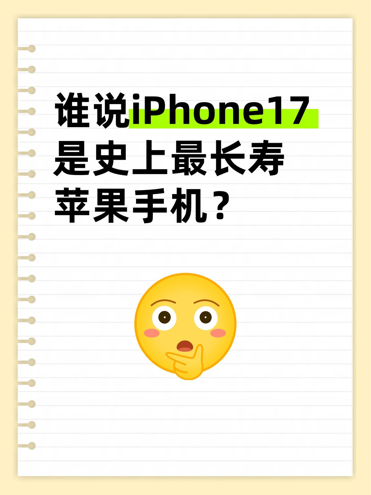 谁说iPhone17是史上最长寿苹果手机？我看未必，我老妹还用着苹果13呢😆