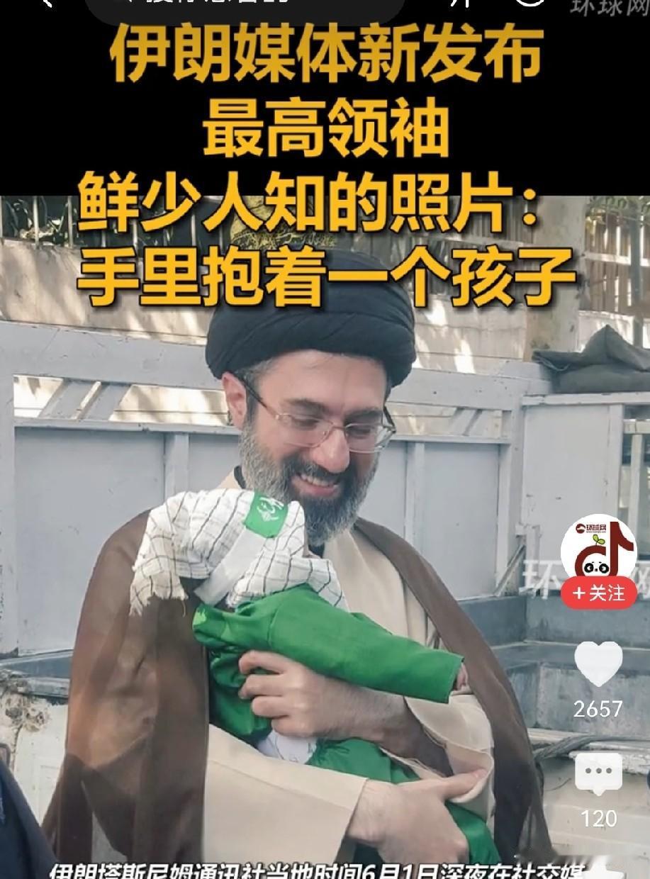 伊朗最高领袖穆杰塔巴罕见的更新了照片，抱着婴儿很有爱！也预示着美伊战争接近和