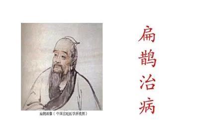 扁鹊：古代的“医生中的超人”！嘿，朋友们，今天我们来聊聊扁鹊，那个古代的“医生