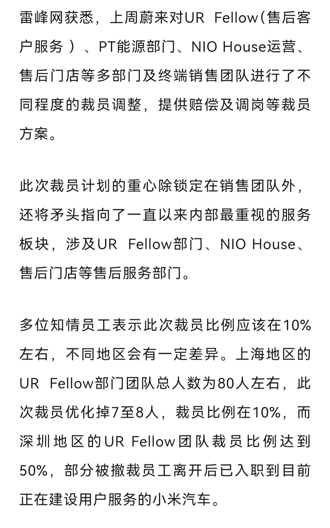 雷锋网：蔚来裁员，部分被裁售后客户服务部员工入职到目前正在建设用户服务的小米汽