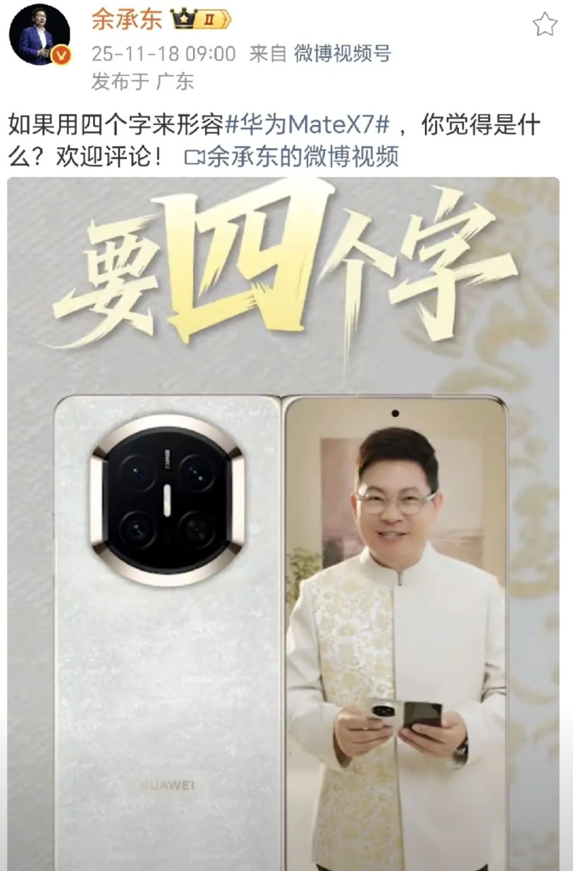 绷不住了，余承东连续投出三分球！昨天官宣余承东亲自出镜官宣华为Mate80系