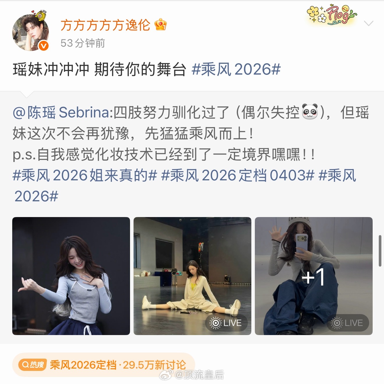 罗云熙、龚俊、方逸伦帮陈瑶宣传上乘风，合作过的同事们都很够意思。