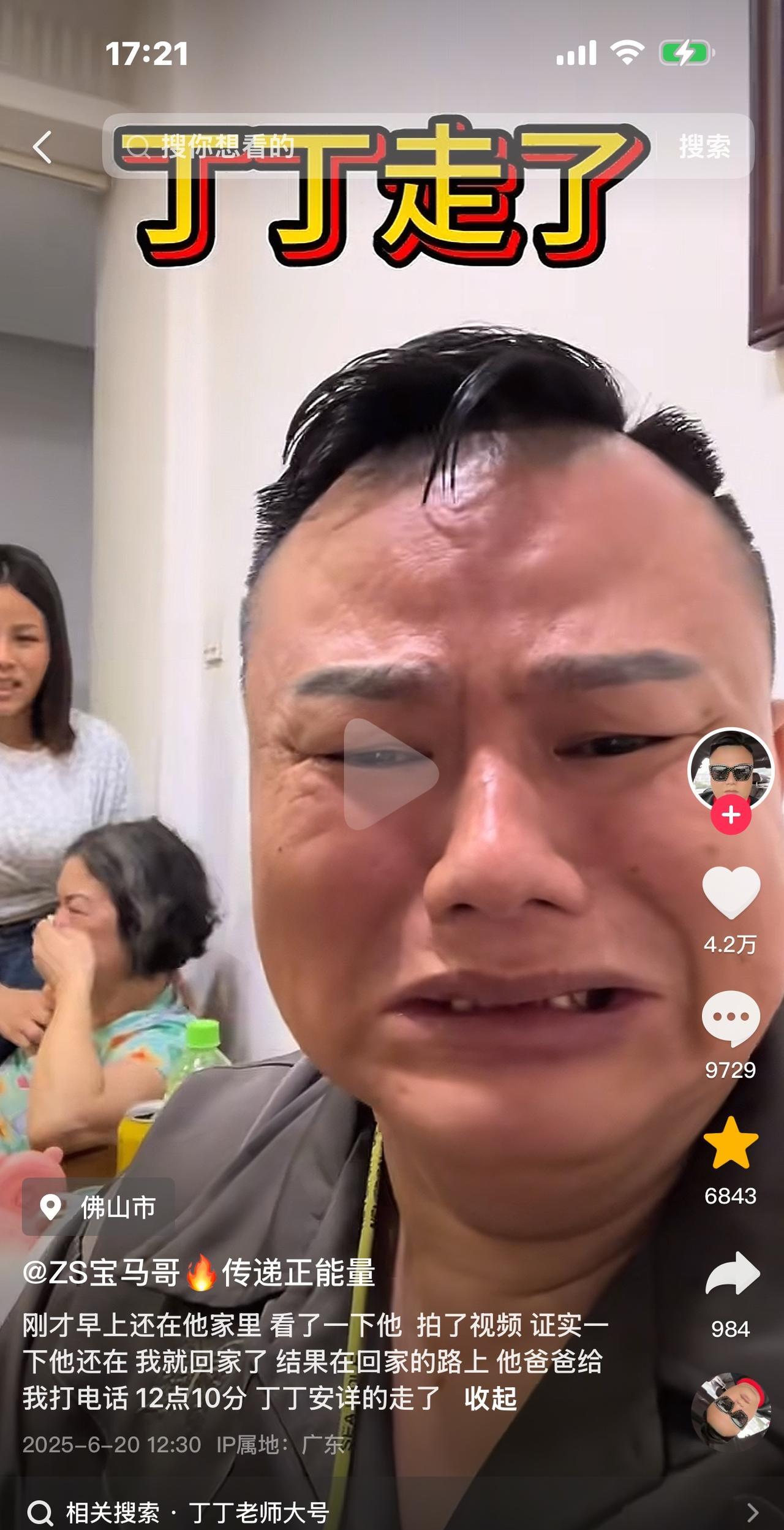 丁丁老师今天走了，宝马哥哭惨了！那个肚大如龟的钢琴女老师永远离开了这个世界。丁