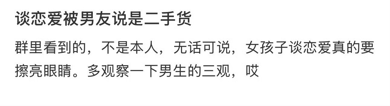 谈恋爱被男友说是二手货​🌚​​​