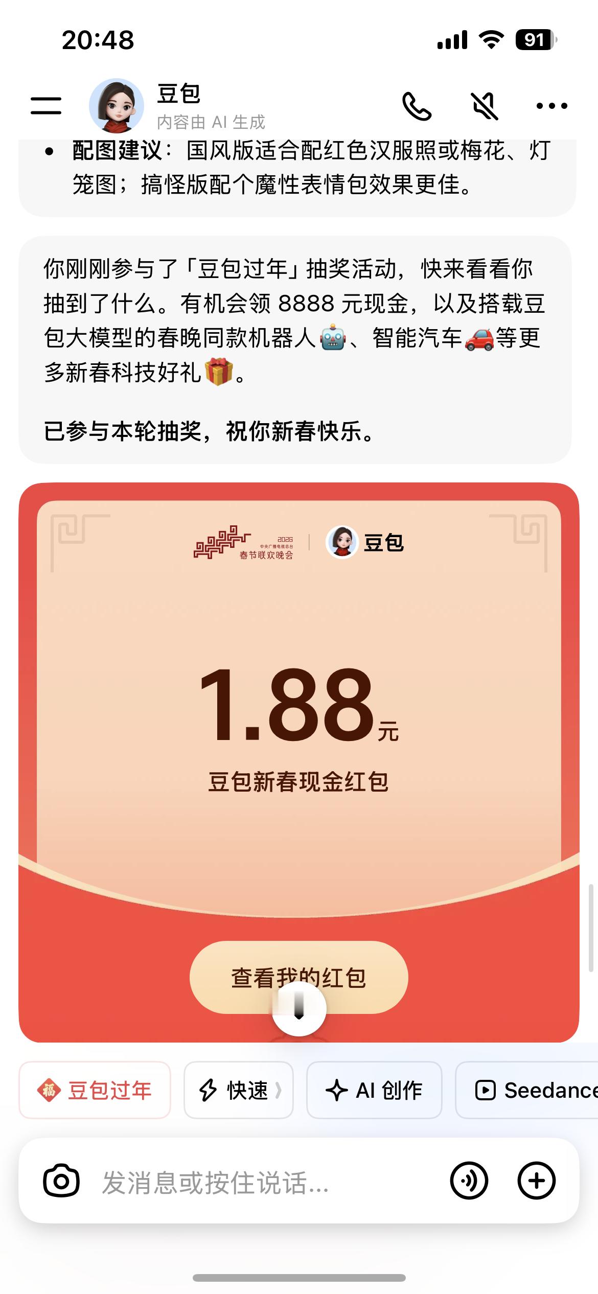 豆包第一轮抽奖中了1.88元红包，我看到群里有人中了小米手表，你们抽到什么了？