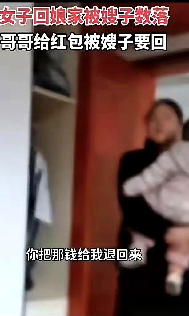 过年回娘家，一个红包，直接让饭桌上的气氛降到了冰点。哥哥趁着嫂子在厨房忙活，悄