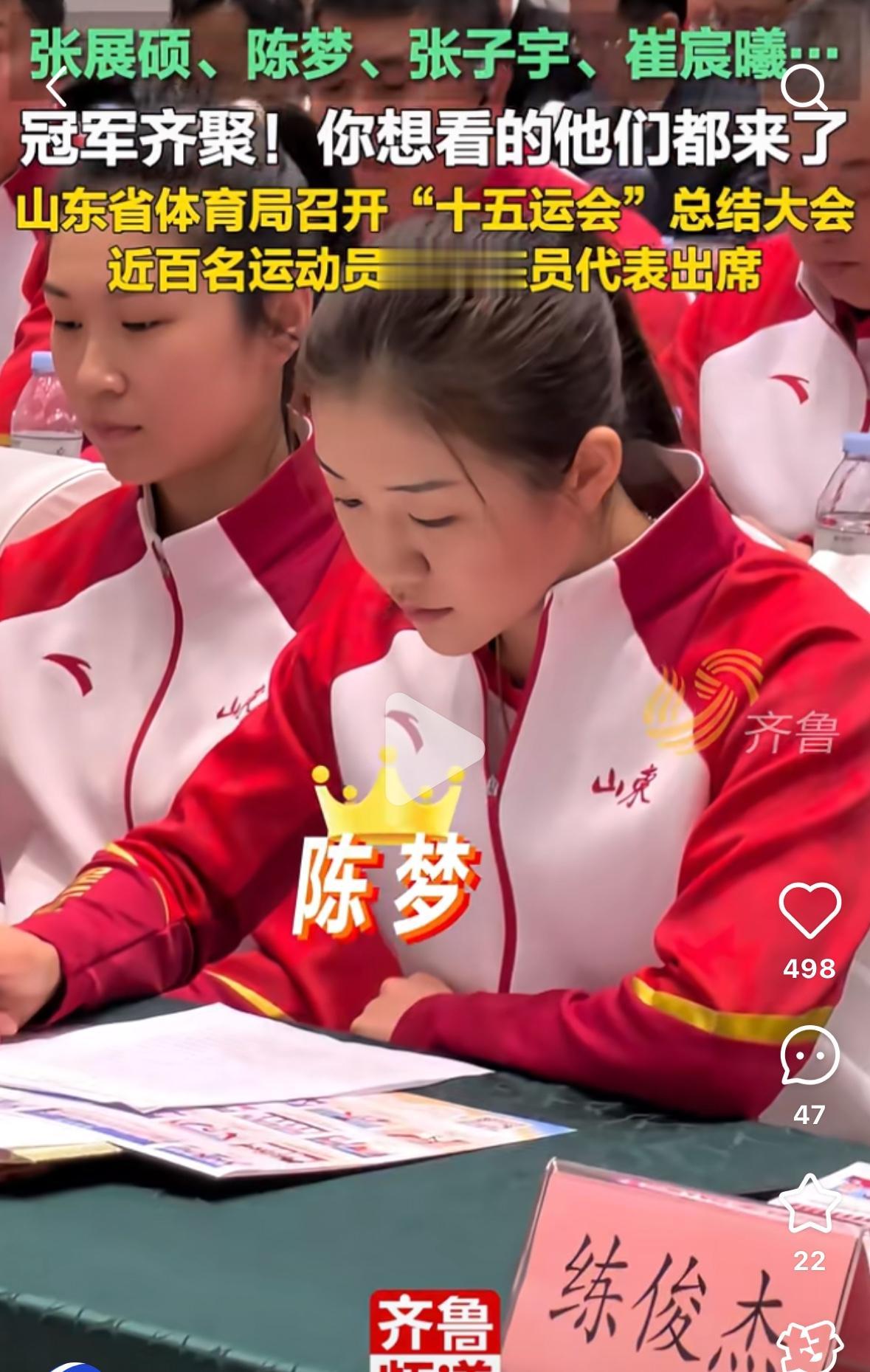 陈梦张展硕崔宸曦等冠军齐聚—参加山东省第十五届全运会总结大会近百名运动员和