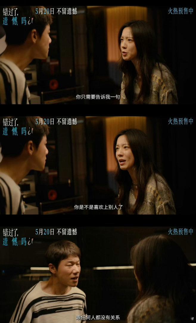 电影错过了遗憾吗终极预告🔖清醒又戳心的爱情独白，可以错过任何人，但永远不能丢掉