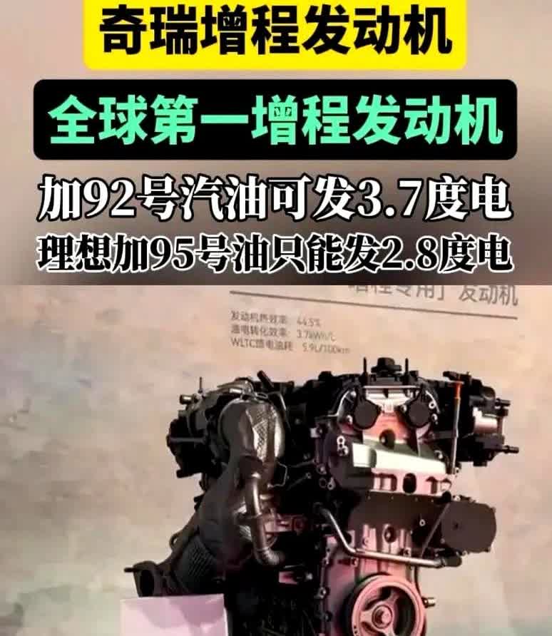 奇瑞这增程发动机真挺猛！烧92号普通汽油，1升油就能发出3.7度电，反观