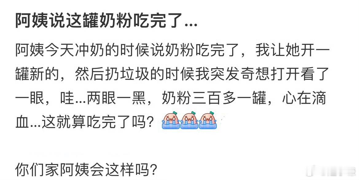 阿姨说这罐奶粉吃完了​​​
