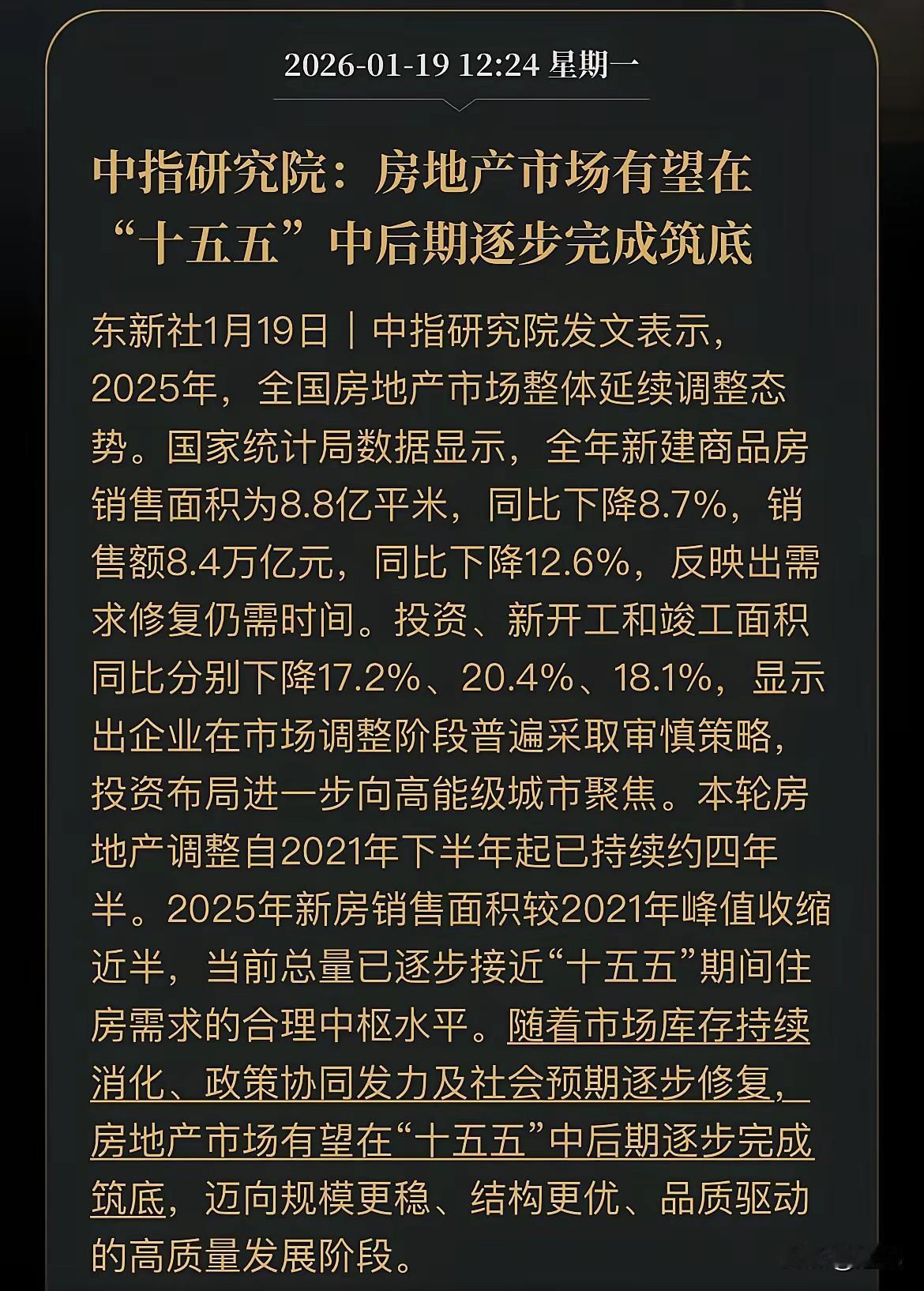 中指研究院说我们的楼市将在十五五中后期筑底，这不是开玩笑吗？再过两三年才筑底，这