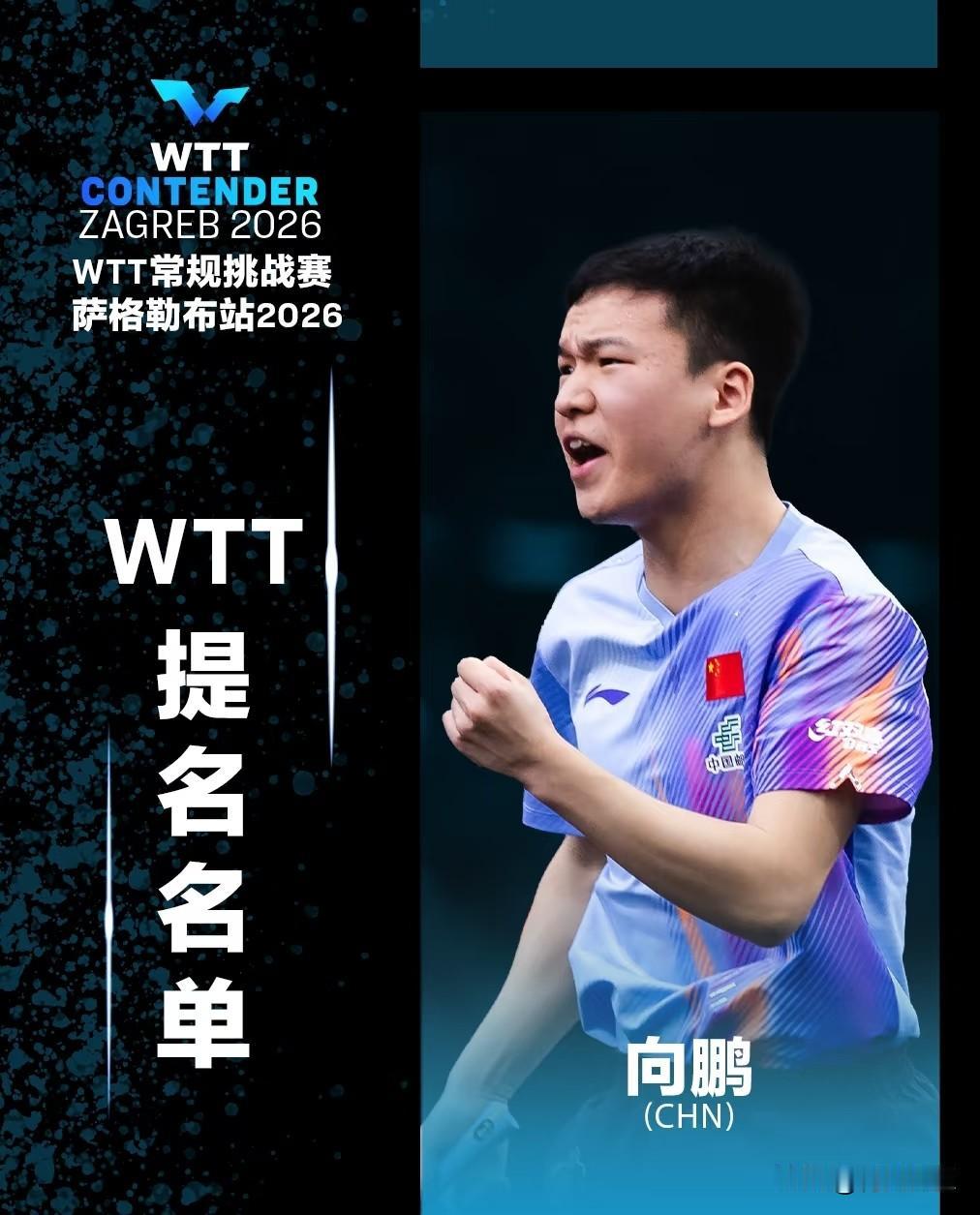 向鹏不是自己说他要考试，无法参加接下来的比赛吗？wtt萨格勒布站，怎么还给他