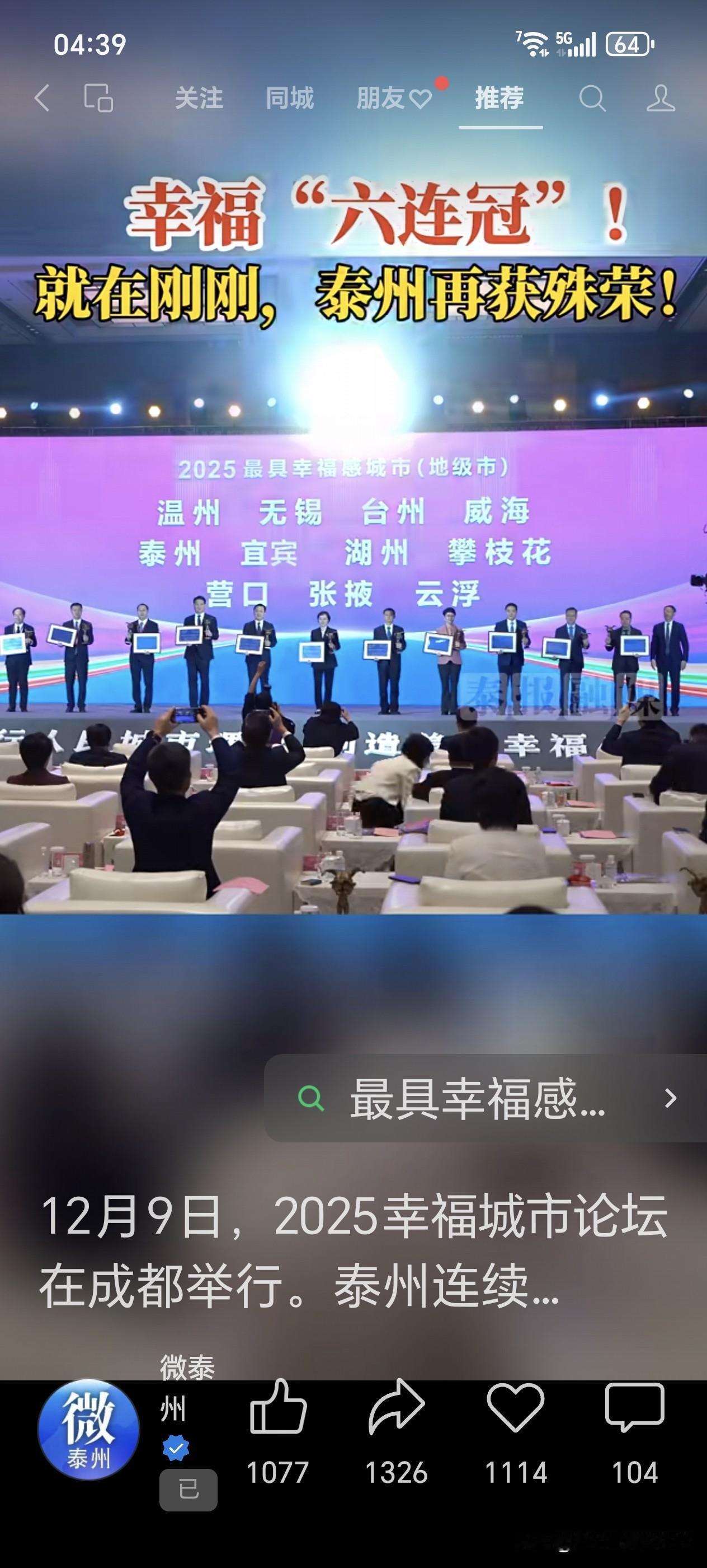 2025最具幸福感城市(地级市)温州无锡台州威海泰州宜宾