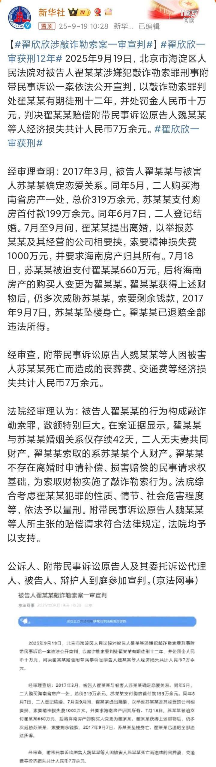 大快人心，翟欣欣被判12年！翟欣欣与被害人苏某确定关系后，以举报苏某公司为由先