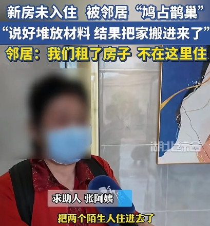 湖北武汉一大妈花200多万买的新房，还没有装修入住，邻居联系他们，说想借用一下他
