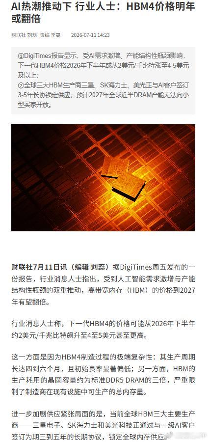 行业人士称HBM4价格27年有望翻倍【AI热潮推动下行业人士：HBM4价格明年