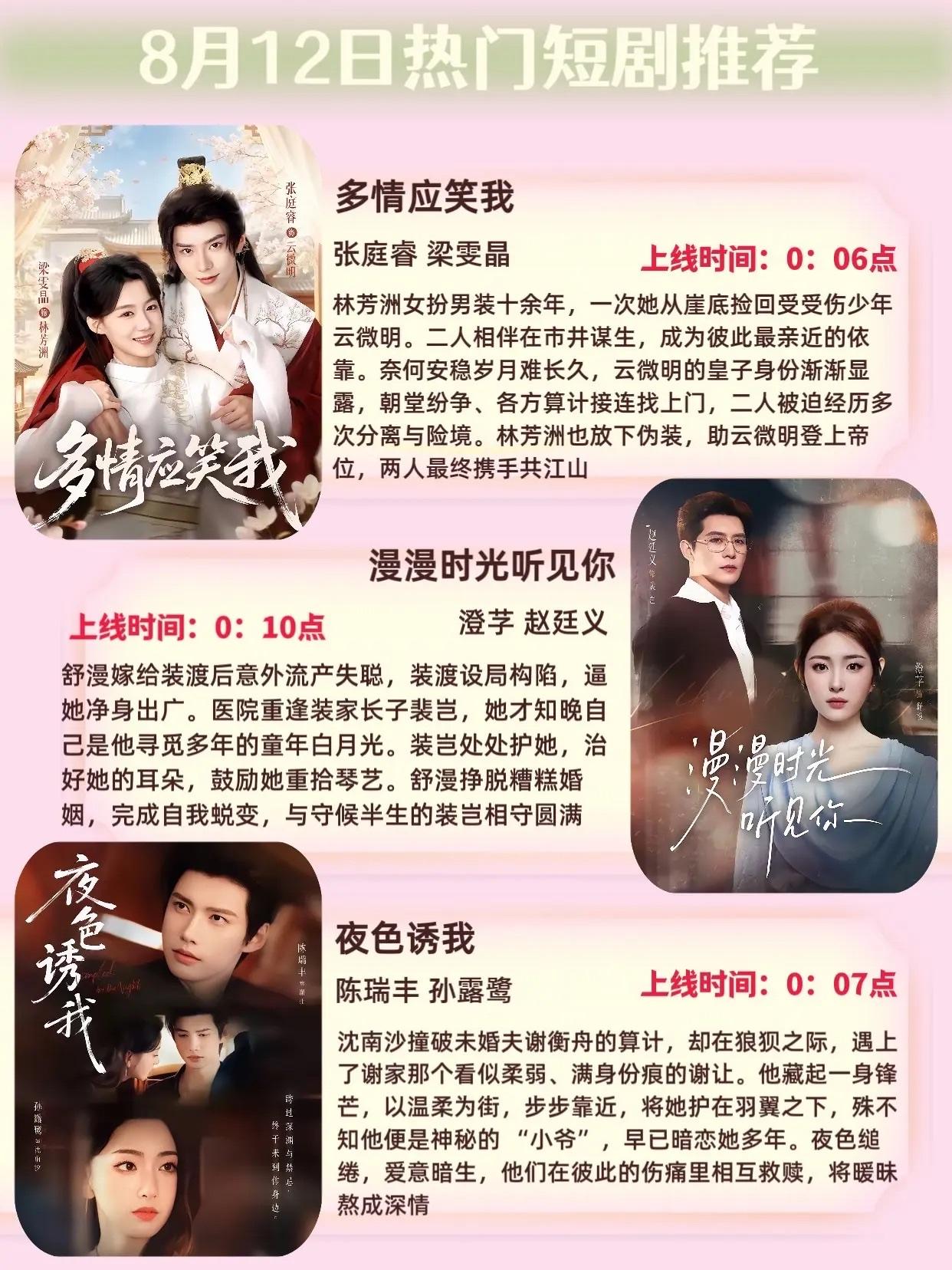 🔥📺8月12日短剧预告清单✨🔥1.📜《多情应笑我》主演：张庭睿、