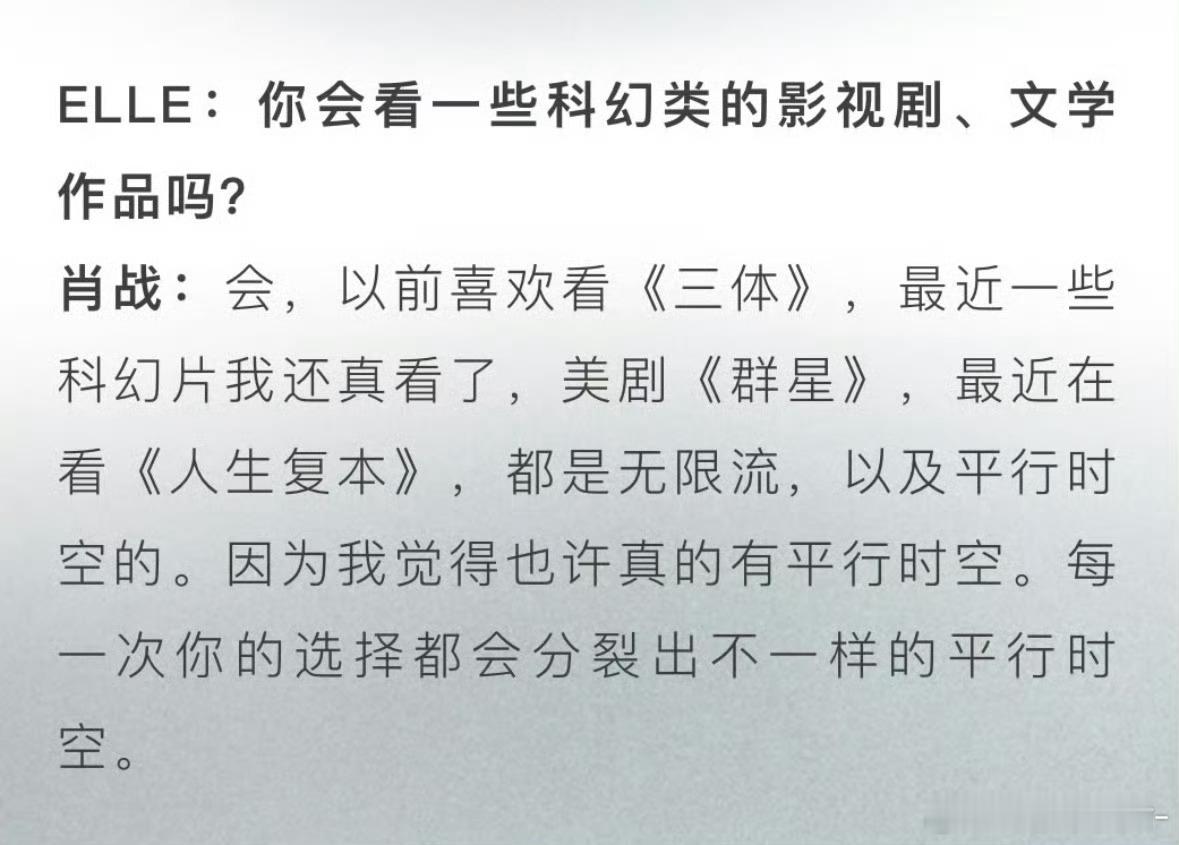 还有谁不知道其实肖战是看过《三体》的！早在采访的时候就已经说过啦！以前喜欢看《