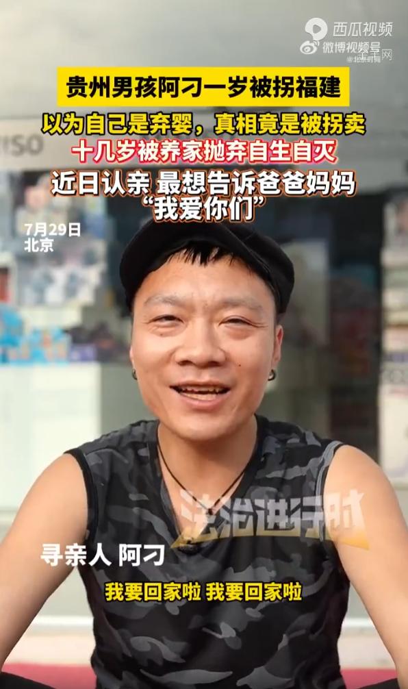 “愿天下无拐！”贵州，小伙从一岁那年就被拐卖到福建，他在买家的家庭从未得到半分家
