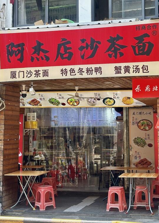 在八市！吃上了明星同款沙茶面！！