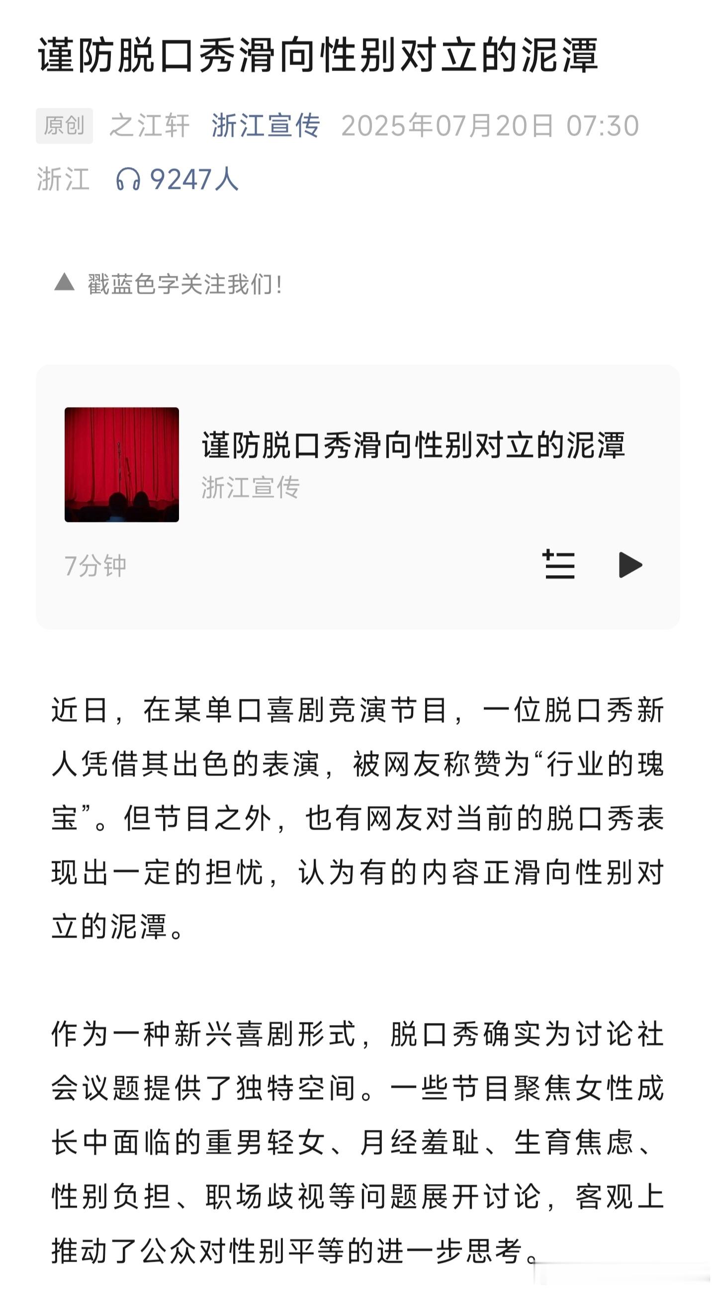 浙江宣传发文喊话《谨防脱口秀滑向性别对立泥潭》，坦白讲，这篇文章观点正确，但我并
