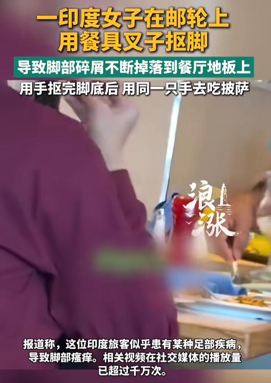 7月22日报道，一印度女子在邮轮用餐时，感觉脚有点痒，便顺手拿起餐桌上的叉子反复