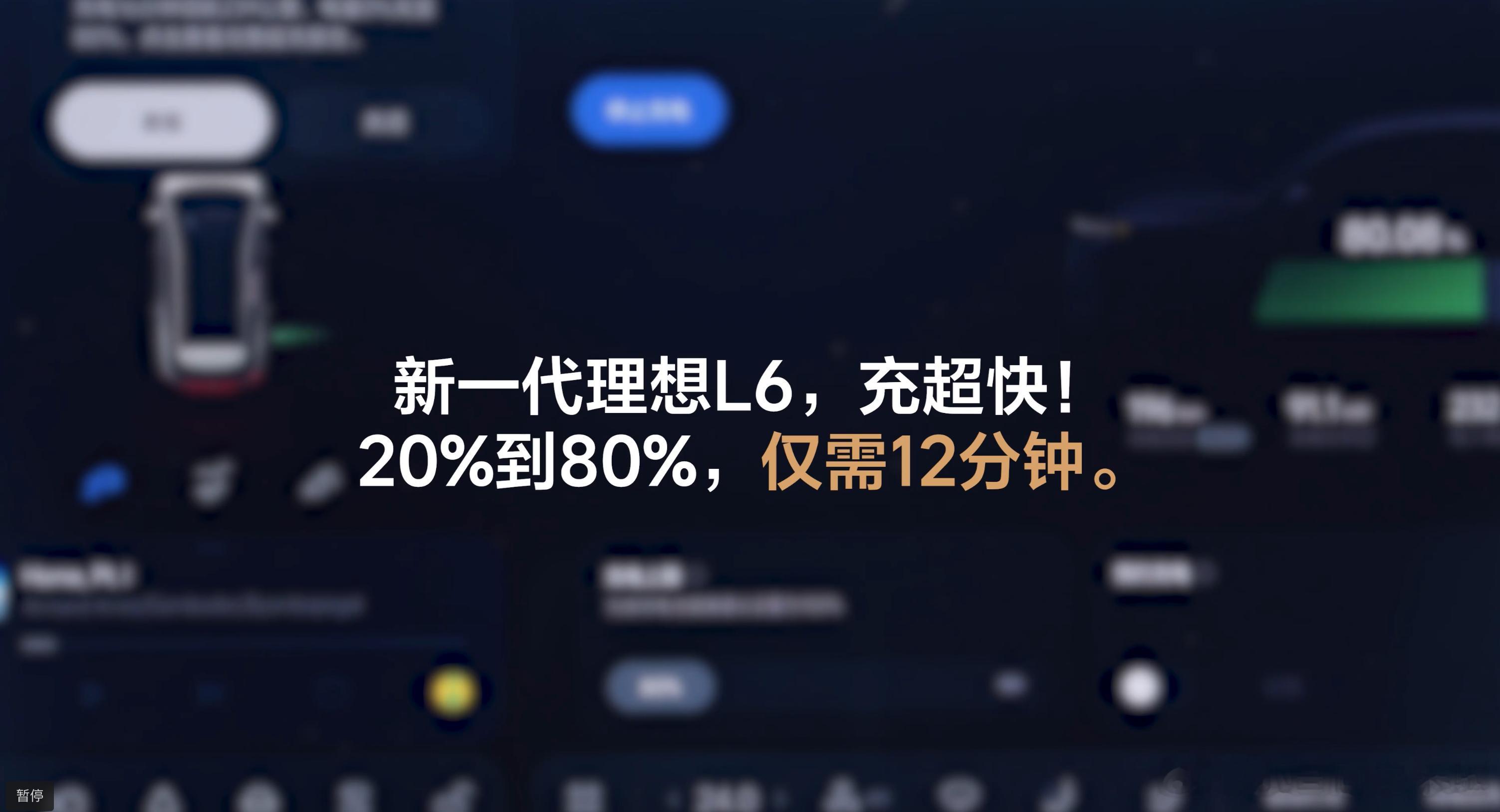 新一代理想L6继续预热，这期公布的是20%-80%的充电速度。实测新一代理