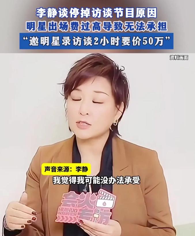 李静说，这两年《非常静距离》实在撑不下去了，请个明星采访2小时，张口就要50万。