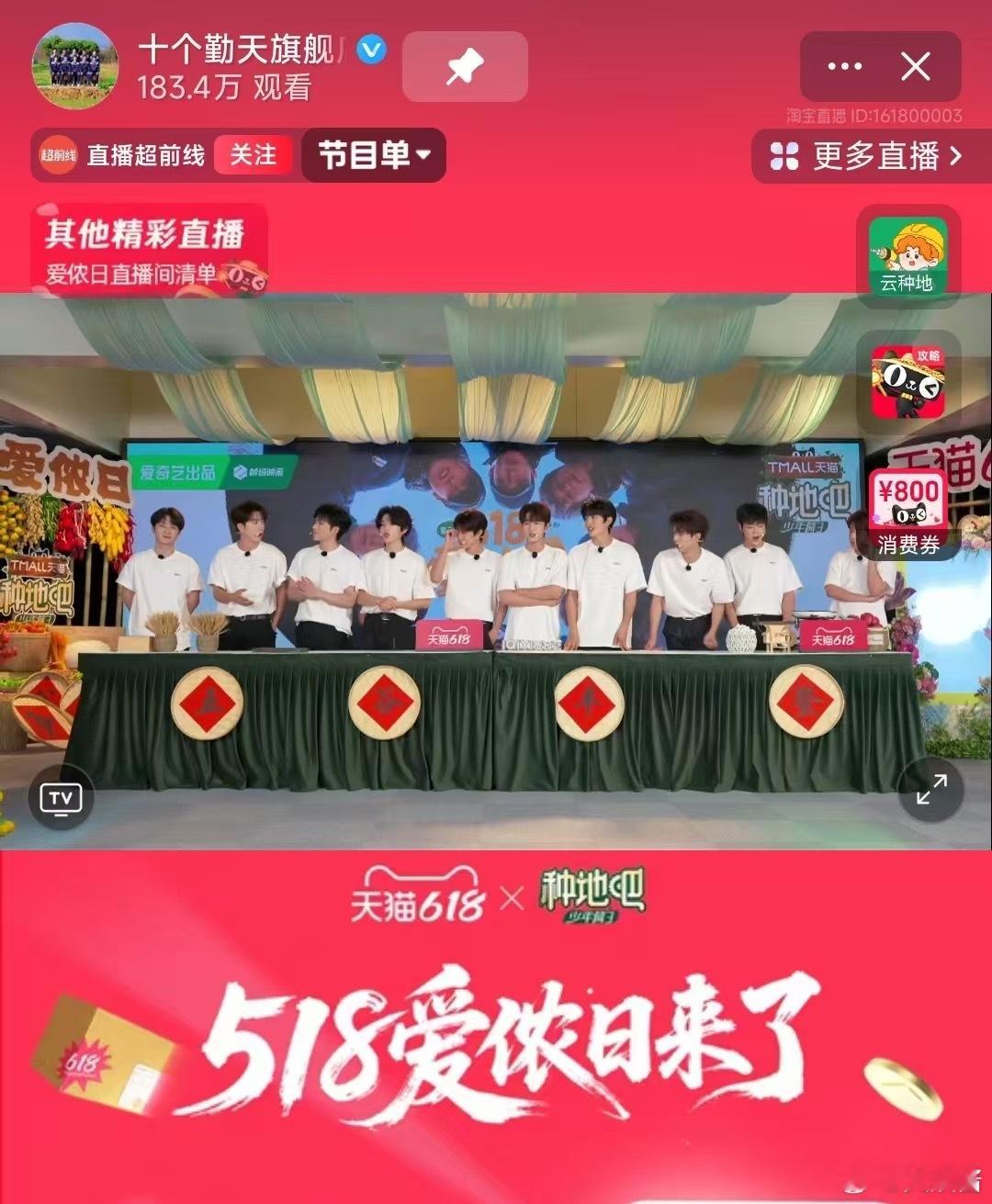 天猫十个勤天直播间实到10人终于等到爱侬日啦，十个勤天终于合体了，群像永远的神