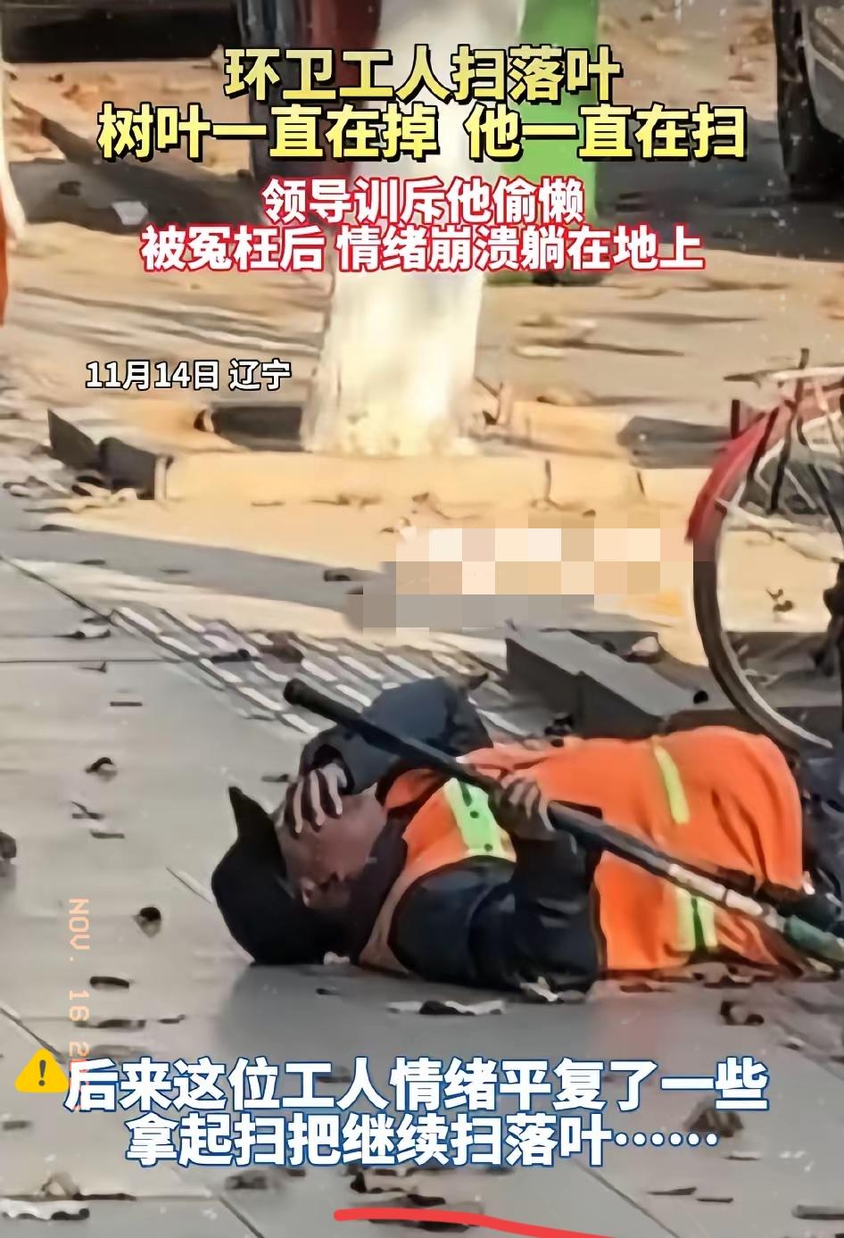 “不容易啊！”辽宁，一环卫工人在扫落叶时，结果树叶一直掉，他一直扫。领导训斥他偷