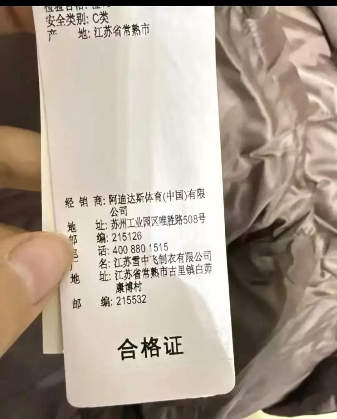 花八百多买阿迪达斯羽绒服，撕开标签一看...制造商竟是雪中飞！有网友调侃这波操作
