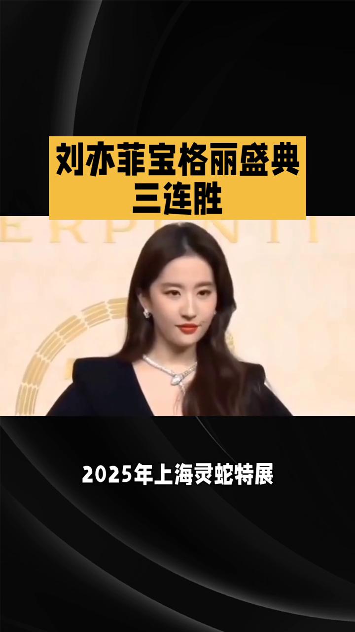 刘亦菲宝格丽盛典三连胜。2023至2026年，宝格丽盛典成刘亦菲与安妮·海瑟薇