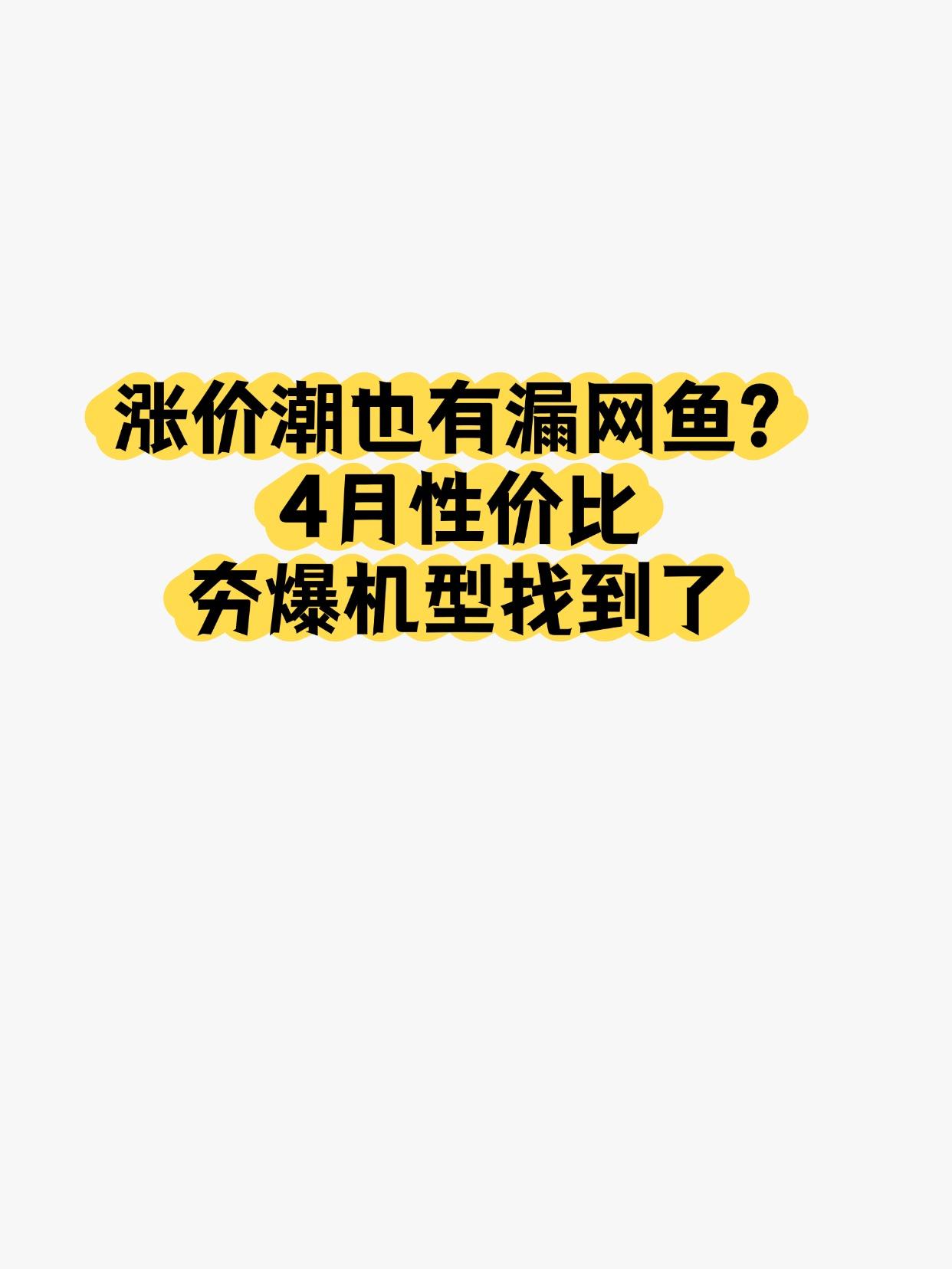 涨价潮里居然还有没涨的？被我逮到了😂最近想换手机真的要被气笑了，以前都是越