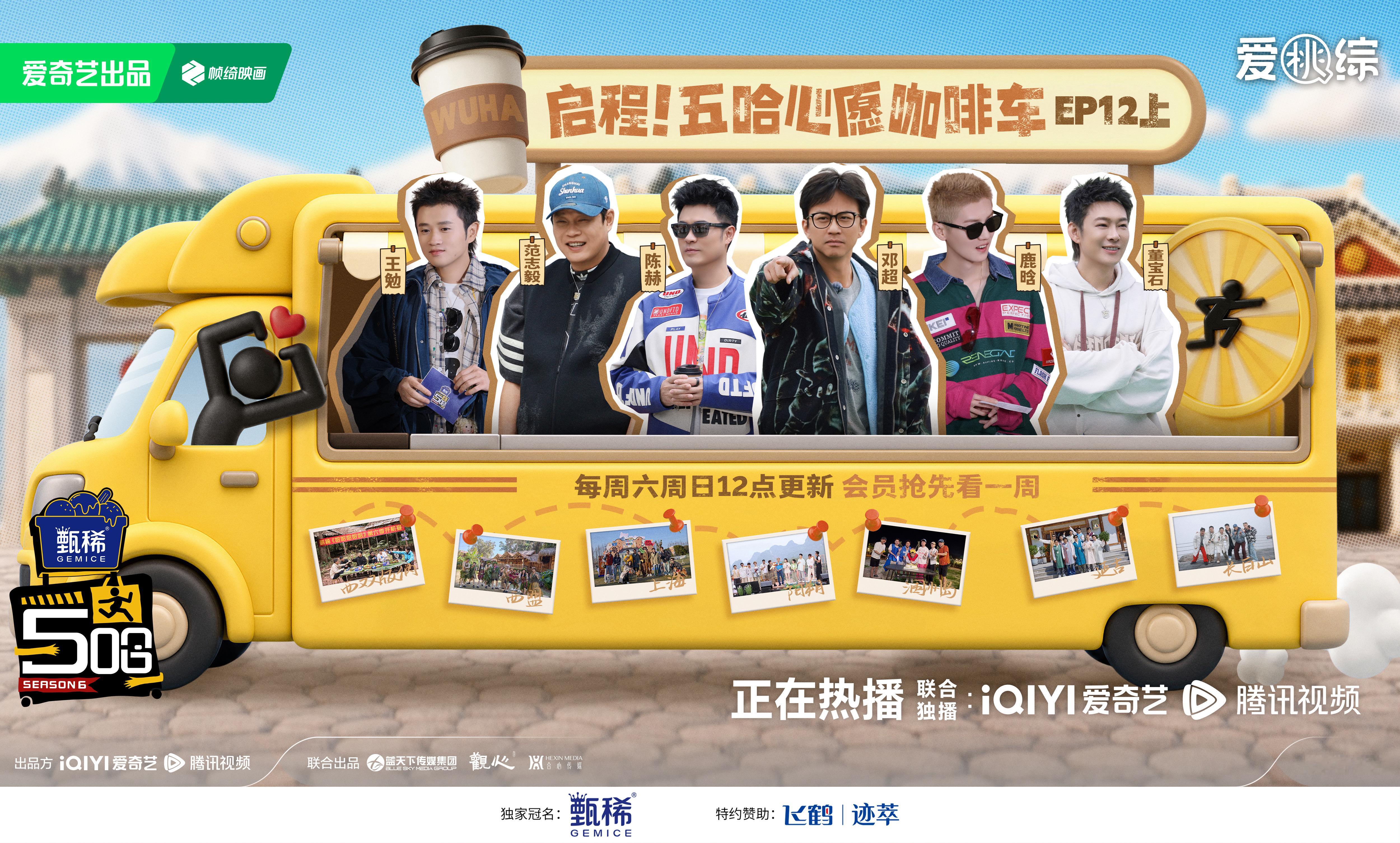 五哈6蒙眼传水人最多的一次五哈团鹿晗全员就位，心愿咖啡车今日准点发车🚗今天中