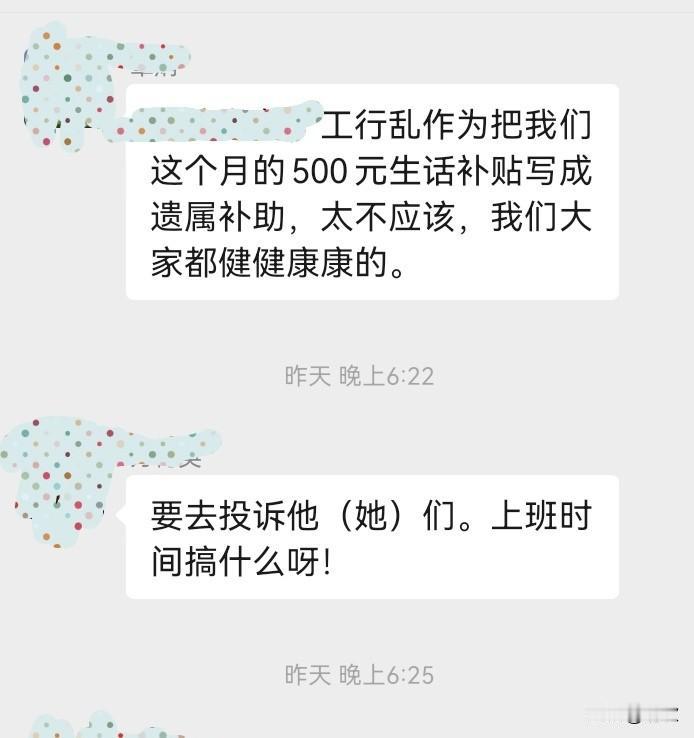 银行搞错补贴名称，退休老人心里很不舒服昨晚单位退休群里炸开了锅，只因银行闹了