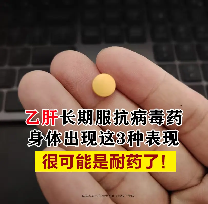 乙肝一旦吃上抗病毒药，是不是就高枕无忧、彻底安全了？长期服用乙肝抗病毒...