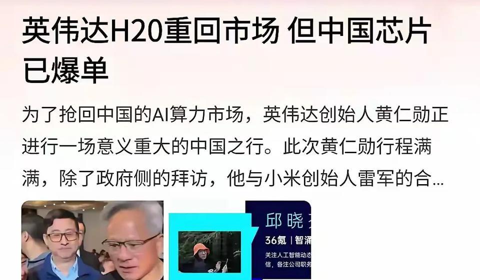 眼下，英伟达黄仁勋正在东大进行Al芯片大推销，听说特朗普对H20放开了，H20可