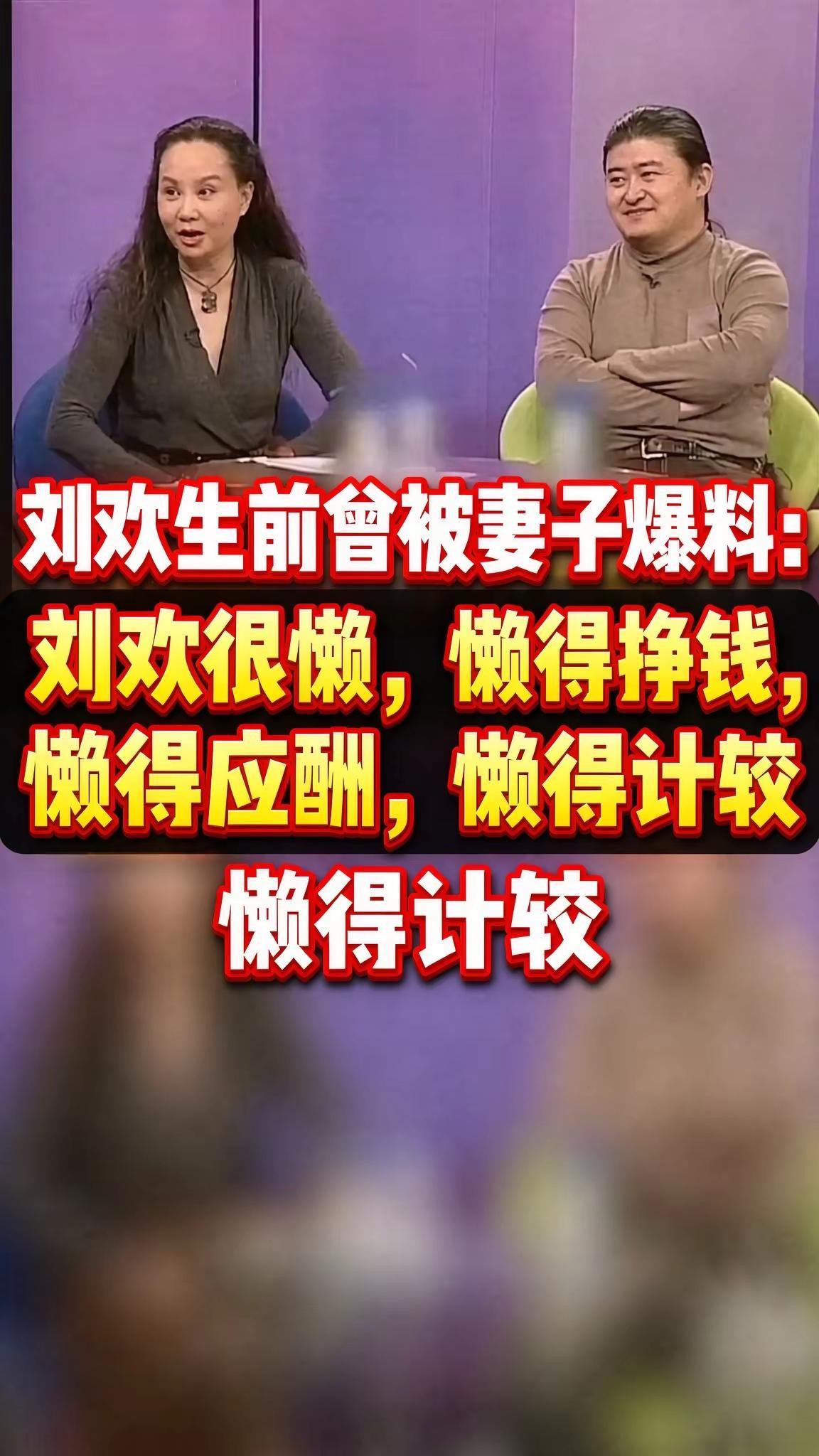 妻子卢璐曾评价刘欢，是个“懒人”：懒得挣钱、懒得应酬、懒得自恋、懒得计较。在20