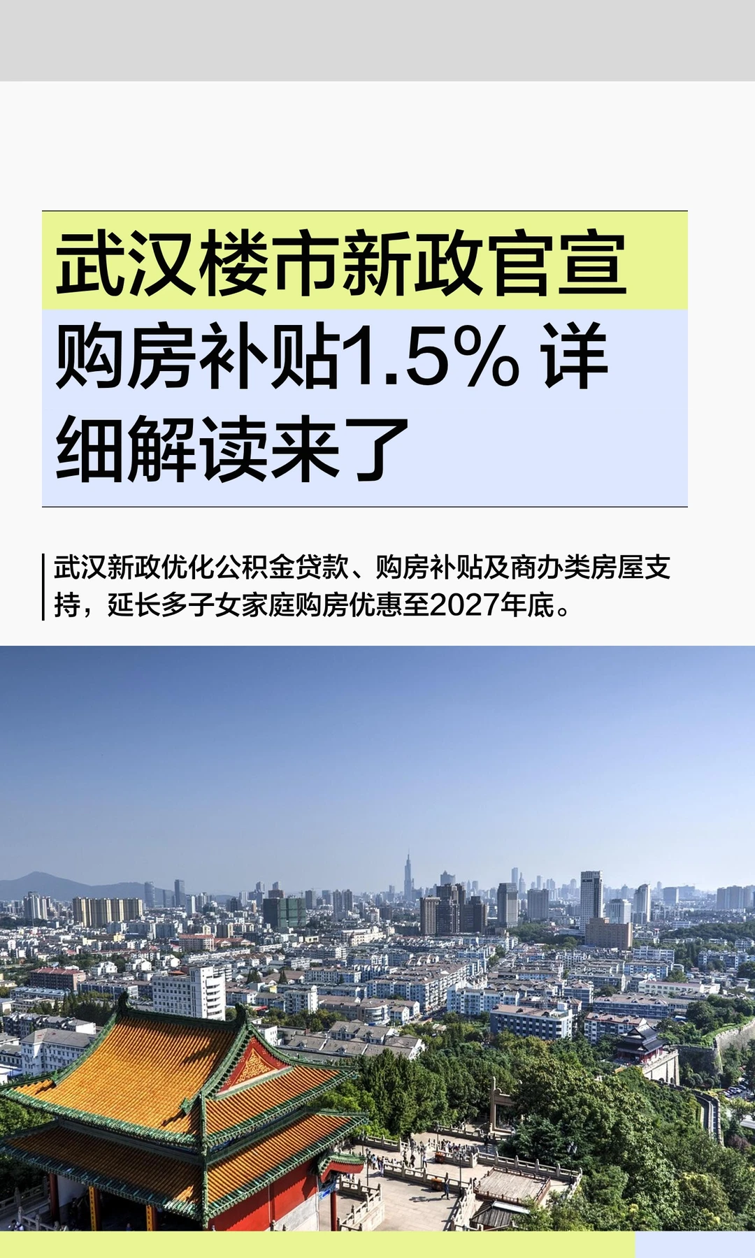 武汉楼市新政官宣‼️购房补贴1.5%‼️