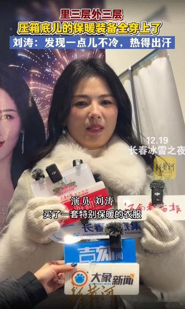 刘涛以为的东北和实际的东北刘涛把压箱底的保暖装备都用上了长春冰雪之夜刘涛亮相长