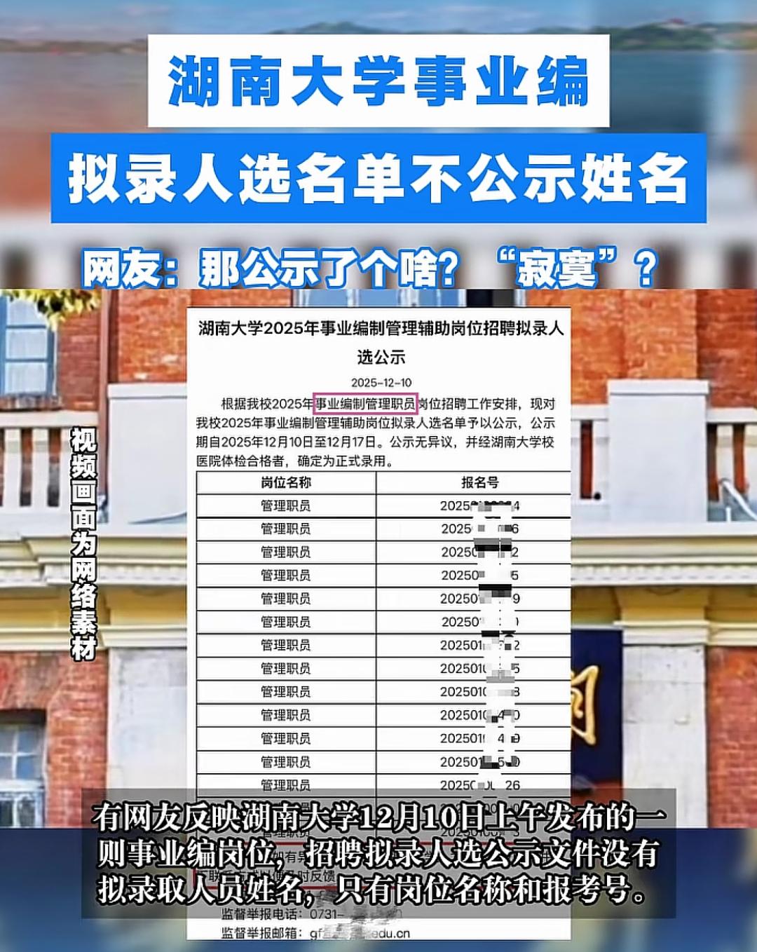 湖南大学公示名单，直接将拟录用人员的姓名给隐藏了！录取公示制度本身的作用就是发